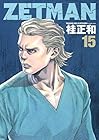 ZETMAN 第15巻