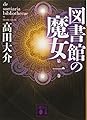 図書館の魔女 第一巻 (講談社文庫)