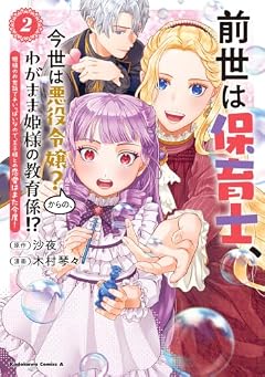前世は保育士、今世は悪役令嬢?からの、わがまま姫様の教育係!? 姫様のお世話で手いっぱいなので、王子様との恋愛はまた今度!の最新刊