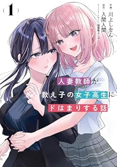 人妻教師が教え子の女子高生にドはまりする話の最新刊