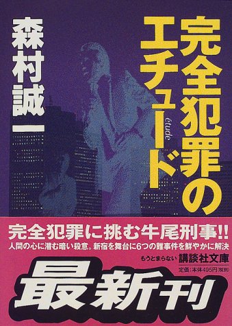 完全犯罪のエチュード 講談社文庫 森村 誠一 本 通販 Amazon