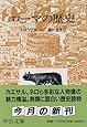 ローマの歴史 (中公文庫)