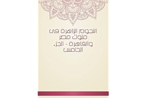 ‫النجوم الزاهرة فى ملوك مصر والقاهرة - الجزء الخامس‬ (Arabic Edition)