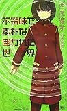 不気味で素朴な囲われた世界 (講談社ノベルス)