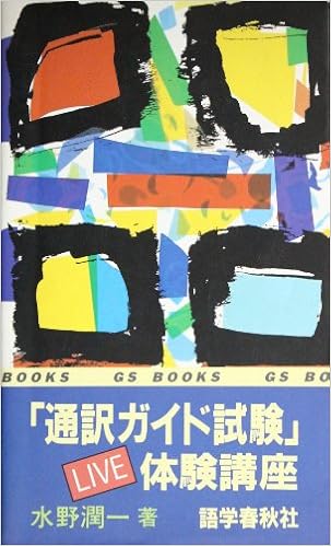 「通訳ガイド試験」LIVE体験講座 (GSブックス) (日本語) 新書 – 1993/7/1の表紙