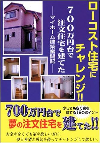 ローコスト住宅にチャレンジ 700万円台で注文住宅を建てた マイホーム建築奮闘記 浜口 賢治 本 通販 Amazon