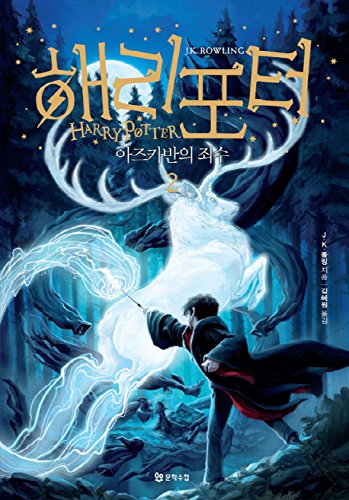 Harry Potter and the Prisoner of Azkaban (Korean Edition): Book.2