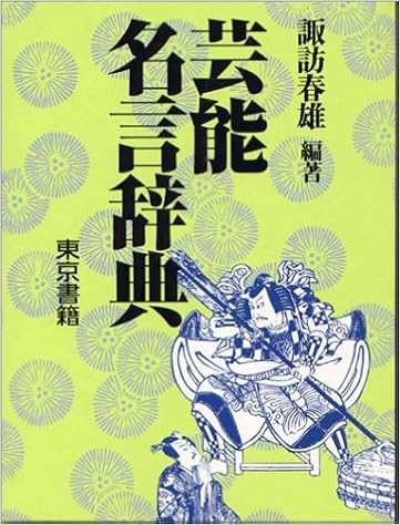芸能名言辞典 諏訪 春雄 本 通販 Amazon