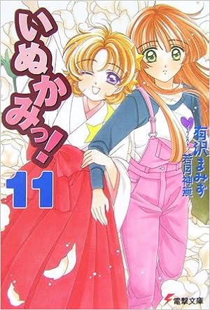 いぬかみっ 11 電撃文庫 有沢 まみず 若月 神無 本 通販 Amazon