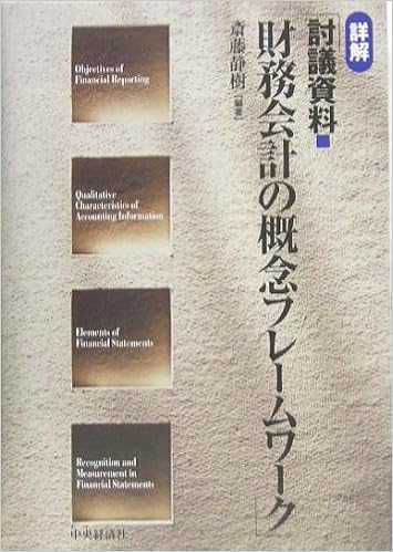 詳解「討議資料 財務会計の概念フレームワーク」 (日本語) 単行本 – 2005/5/1の表紙