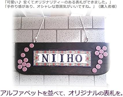 Amazon 表札手作りアルファベットレタータイル10枚表札 表札