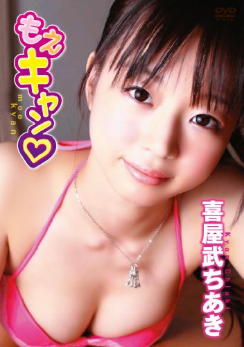 喜屋武ちあき　もえキャン❤ [DVD]