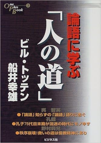 論語に学ぶ 人の道 One Plus Book トッテン ビル 智英 呉 興児 野村 幸雄 船井 健 孔 本 通販 Amazon