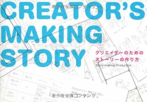 クリエイターのためのストーリーの作り方 Story Making Production 本 通販 Amazon