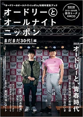 オードリーとオールナイトニッポン まだまだ30代! 編 (扶桑社ムック) (日本語) ムック – 2018/12/20の表紙