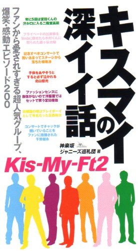 Kisumai No Fukaii Hanashi Fan Kara Aisaresugiru Choi Ninki Gurui Pu Bakushoi Kandoi Episoi Do Nihyaku Kagurazaka Janii Zu Junreidan Amazon Com Books