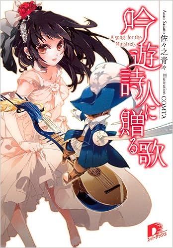 吟遊詩人に贈る歌 吟遊詩人に贈る歌シリーズ スーパーダッシュ文庫 佐々之 青々 Comta 本 通販 Amazon