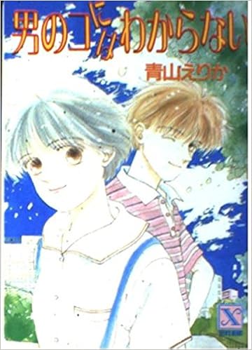 男のコにはわからない 講談社x文庫 ティーンズハート 青山 えりか 長嶋 めぐみ 本 通販 Amazon