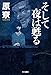 そして夜は甦る (ハヤカワ文庫 JA (501))