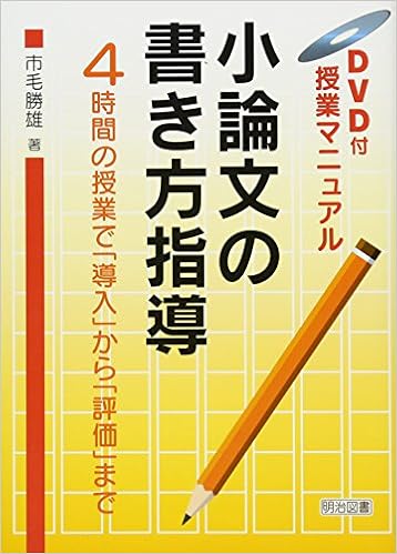 Dvd付授業マニュアル 小論文の書き方指導 4時間の授業で 導入 から 評価 まで 市毛 勝雄 本 通販 Amazon
