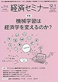経済セミナー2019年12月・2020年1月号　通巻 711号　機械学習は経済学を変えるのか？