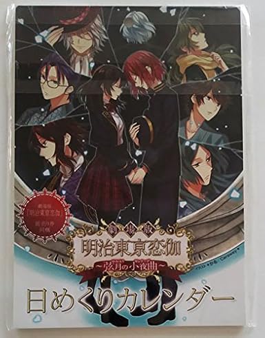 Amazon 劇場版 明治東亰恋伽 弦月の小夜曲 前売り券同梱 日めくりカレンダー アニメ 萌えグッズ 通販
