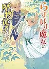 らすぼす魔女は堅物従者と戯れる 第2巻