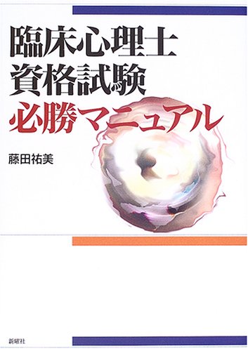 臨床心理士資格試験必勝マニュアル Amazon Com Books