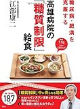 糖尿病・肥満を克服する 高雄病院の「糖質制限」給食