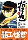 哲也 雀聖と呼ばれた男 文庫版 第4巻