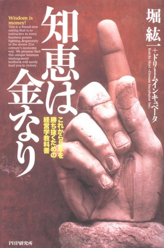知恵は金なり これから5年を勝ち抜くための経営学教科書 Amazon Com Books