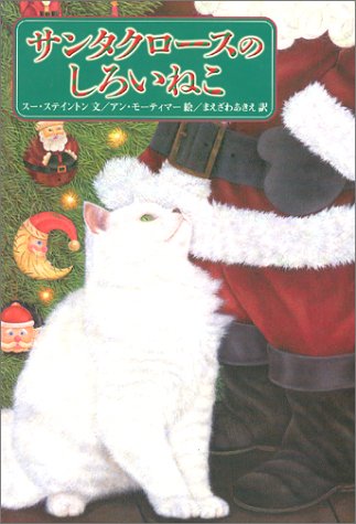 サンタクロースのしろいねこ スー ステイントン アン モーティマー Sue Stainton Anne Mortimer まえざわ あきえ 本 通販 Amazon