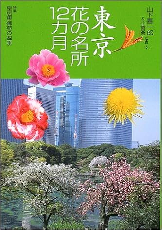花紀行 東京花の名所12カ月 花紀行 山下 喜一郎 山喜会 本 通販 Amazon