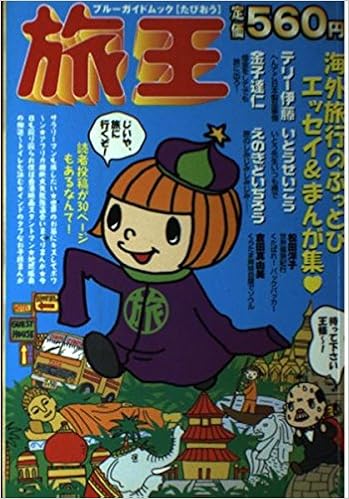 旅王 海外旅行のぶっとびエッセイ まんが集 ブルーガイド ブックス 本 通販 Amazon