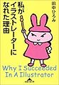 私がイラストレーターになれた理由 (知恵の森文庫)