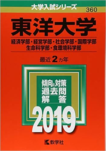 東洋大学 経済学部 経営学部 社会学部 国際学部 生命科学部 食環境科学部 19年版大学入試シリーズ 教学社編集部 本 通販 Amazon