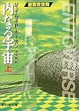 内なる宇宙〈上〉 (創元SF文庫)