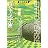 内なる宇宙〈上〉 (創元SF文庫)