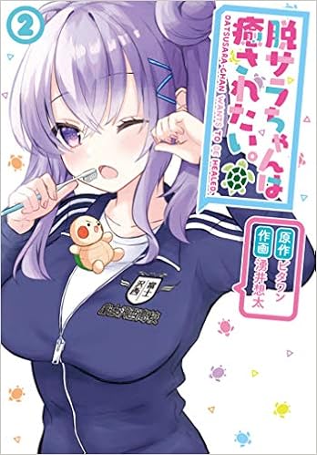 脱サラちゃんは癒されたい 2 電撃コミックスnext ビタワン 湧井想太 本 通販 Amazon