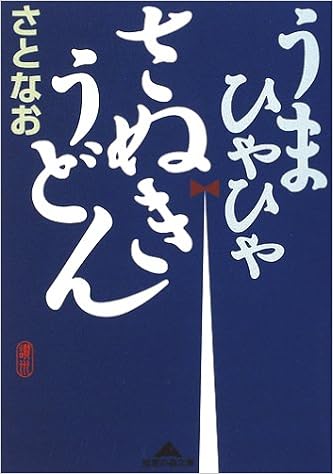 うまひゃひゃ さぬきうどん 知恵の森文庫 さとなお 本 通販 Amazon