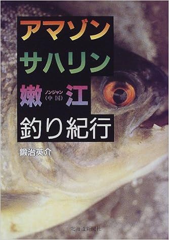 アマゾン サハリン 嫩妓 ノンジャン 釣り紀行 鍛治 英介 本 通販 Amazon