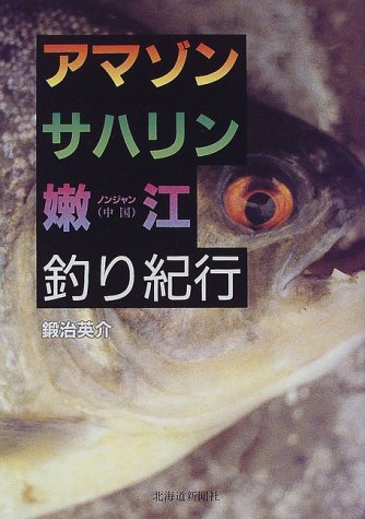 アマゾン サハリン 嫩妓 ノンジャン 釣り紀行 鍛治 英介 本 通販 Amazon