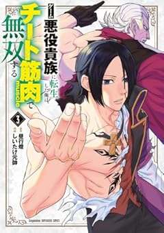 ゲーム悪役貴族に転生した俺は、チート筋肉で無双するの最新刊