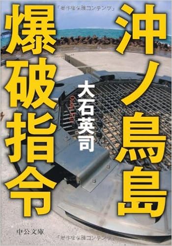 沖ノ鳥島爆破指令 (中公文庫)  大石 英司 本  通販  Amazon