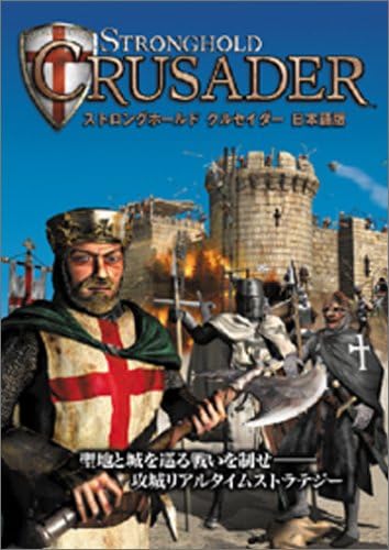 Amazon ストロングホールド クルセイダー 日本語版 Pcゲーム Pcソフト