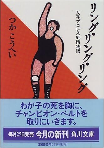 リング リング リング 女子プロレス純情物語 角川文庫 つか こうへい 本 通販 Amazon