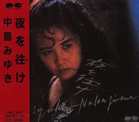 夜を往け 中島みゆき 中島みゆき 瀬尾一三