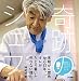 奇跡のシェフ