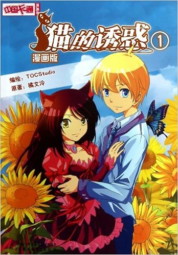 现货猫的诱惑漫画版1 2 3 4 5 6 7 8 9 10 11 12 13 14 15 16 17册共17册橘文泠 Tocstudio 未完待续中国少儿 Amazon Co Uk Ju Wen Ling Books
