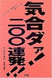 気合いダァ!二〇〇連発!!―アニマル浜口 魂を揺さぶる熱きメッセージ集